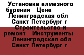 Установка алмазного бурения › Цена ­ 95 000 - Ленинградская обл., Санкт-Петербург г. Строительство и ремонт » Инструменты   . Ленинградская обл.,Санкт-Петербург г.